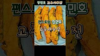 편스토랑 장민호 고추새우전