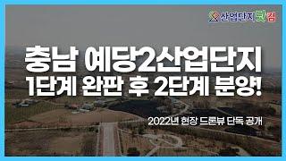 예당2산업단지, 현장 드론뷰 최초 공개! 2단계 필지 내 모든 업종 입주 가능합니다