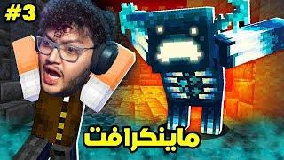 طلعلنا وحش مخيف في ماين كرافت  Minecraft