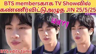 BTS Jin (Crying moment )Cried on the Tvshow Translate in Tamil #bts #btsjin #btsedits #btsinterviews