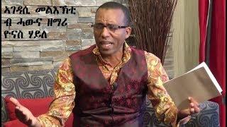 Important Message by Yonas Haile ኣገዳሲ መልእኽቲ ብዘማሪ ዮናስ ሃይለ