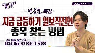 1강. 지금 급등하기 일보직전인 종목 찾는 방법 [포모의 HTS 로그인]