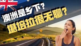 【生活分享】Life in Canberra 澳洲首都很无聊吗？看看堪培拉人的日常都玩些啥！