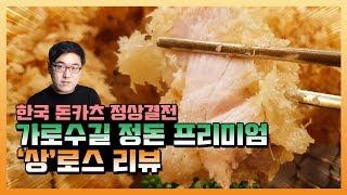 한국 대표 돈카츠! 여길 빼고 돈카츠 끝판왕을 논할 수 없다: 정돈 프리미엄 리뷰