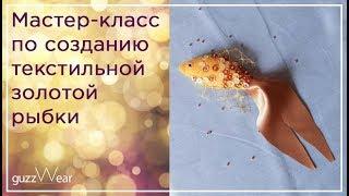 Мастер-класс по созданию золотой рыбки