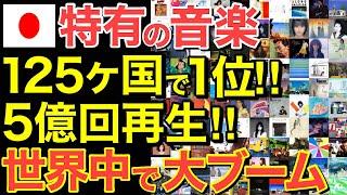 【海外の反応】日本の音楽が全米で大人気‼日本特有の音楽の影響力に驚愕！【にほんのチカラ】