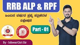 RRB ALP & RPF Previous Year Questions Discussion| By IshwarGiri Sir