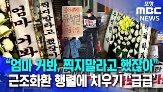 "국민 목소리 외면 말라"..지역서도 근조화환 행렬 (2024.12.11/뉴스데스크/포항MBC)