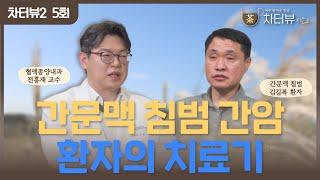 [차터뷰 시즌2] 5회. 간문맥 침범한 간암 환자와 분당차병원 혈액종양내과 전홍재 교수의 면역 항암치료 이야기