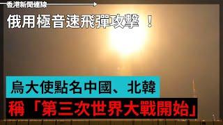 俄用極音速飛彈攻擊 烏點名中國北韓稱第三次世界大戰開始 美制裁俄天然氣工業銀行 2024-11-22《香港新聞連線》