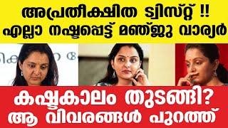 manju warrier | പുറത്ത് വന്ന റിപ്പോർട്ടിൽ പറയുന്നത്