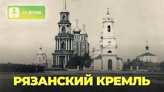 Рязанский кремль