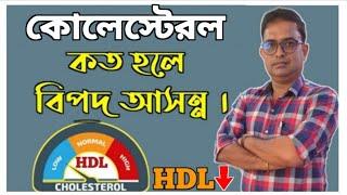 HDL/গুড কোলেস্টেরল কত  কম হলে স্বাস্থ্য ঝুঁকি বেশি ?Which Level of  HDL  Cholesterol Is Dangerous?