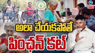 LIVE: CM Chandrababu | Pawan Kalyan | Pension Cut In AP | అలా చేయకపోతే పింఛన్ కట్ | ZEE Telugu News