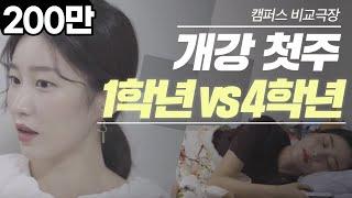 개강 첫 주 1학년 vs 4학년 비교 / [ 대학내일 ]