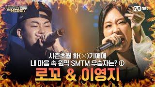 로꼬 & 이영지 시즌 초월! 화기애애(火氣愛愛) 쇼미 우승자 모음 ① #SMTM #쇼미더머니