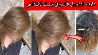 تحوسي على كولوغ كلاص و تبينك صغيرة و شابة ووجهك ضاوي و منور غير ديريها  تغطي الشيب و تخرج تححححفة