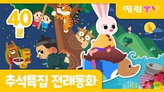 40분 연속보기 | 인기 전래동화 모음 | 추석특집 | 토끼의 간 외 5편 | 인기동화 | 예림TV