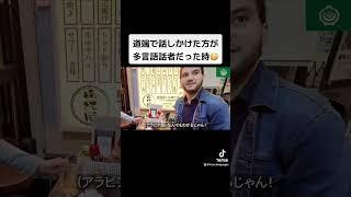 道端で話しかけた方が多言語話者だった時