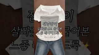 전남친도 살빠졌냐고 물어보게 하는 여름 느좋 레이어드룩 #데이트룩 #출근룩 #ootd