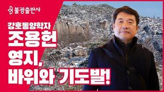 조용헌의 영지순례 - 한반도 전체가 영지, 바위와 기도발!