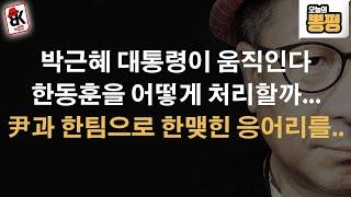 박근혜와 추경호, 그리고 8명 중진들의 '한동훈 처리' 단합