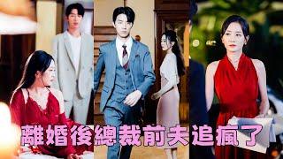 【FULL】結婚2年傅瑾川的心裡只有白月光，她空有一個傅太太的頭銜卻得不到他半分憐憫，這樣的婚姻不要也罷！她一把火燒了他們之間的一切瀟灑離去，狗男人第一次慌了，化身妻奴追著她跑！#短劇 #總裁灰姑娘