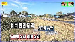 [매물번호 271]   서산전원주택, 서산토지 , 농막 토지는 540평. 농기구 등 내부 시설물 모두드리겠습니다.