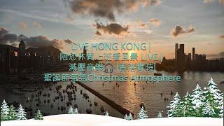 LIVE HONG KONG | 陪您休閒上班看風景 LIVE | 減壓音樂 |香港實時|聖誕節氣氛Christmas atmosphere