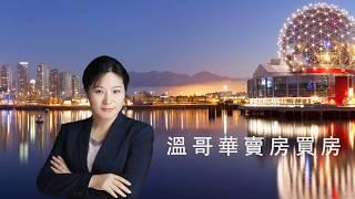 温哥华卖房买房，找鲁艺