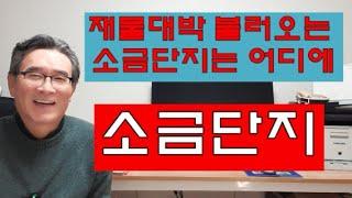 소금단지 - 재물대박과 행운을 불러오는 소금단지 두는곳, 소금단지 만들기와 위치