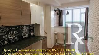 Продам 1-комнатную квартиру, Севастополь, Античный проспект