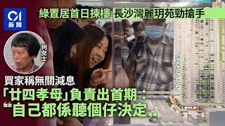 綠置居︱首日揀樓長沙灣麗玥苑搶手　買家稱無關減息：減唔減都買｜01新聞｜綠置居｜長沙灣｜買樓｜揀樓｜減息