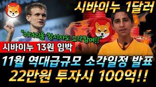 [ 시바이누 코인 ] 시바이누 5,581,450,000역대급 소각 이루어진다!! 바이낸스 직접 참여!!이더리움 창시자도 소각참여#비트코인 #시바이누코인 #도지코인 #이더리움 #리플