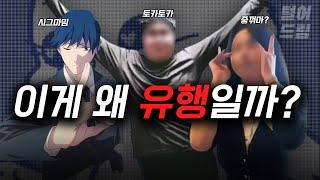 이게 왜 유행? "뇌절밈"이 시작된 10가지 이유