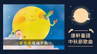 【康軒臺語】中秋節歌曲－八月十五  （中秋節兒歌/臺語童謠）