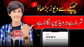 Apni Har Video Par Foran Ye Trick Lgao | Views Kaise badhaye | views Kaise Badhaye 2024