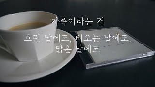 ENG | 그래서, 가족이라는 건