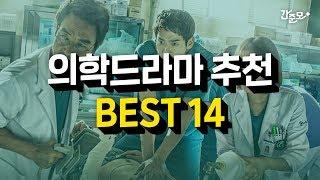 한국 의학드라마 추천 14개_간호학과 추천 의학드라마 보고가세요! [간준모TV]