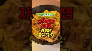 자주 먹으면 건강에 안좋은 음식 #건강 #건강정보