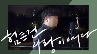 임창정 - 힘든건 사랑이 아니다 (투깝스 Cover)