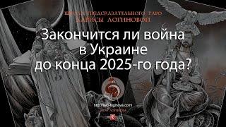 Закончится ли война в Украине до конца 2025-го года?