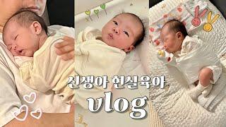 VLOG 조리원 퇴소 후 처음 집에 온 날, 화들짝 놀란 신생아 육아 난이도..너 왜 안자??🫠