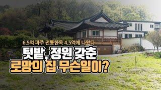 6.5억 파주 전통한옥 4.5억에 나왔다...텃밭, 정원 갖춘 로망의 집 무슨일이?