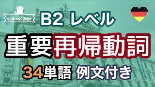 ドイツ語B2レベル 重要再帰動詞 例文聞き流し