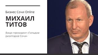 Михаил Титов: Нормальная квартира в Сочи стоит от 5 миллионов рублей