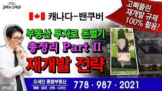 캐나다 밴쿠버 부동산 투자로 돈벌기 전략∞전술 총정리 part II