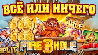 Fire in The Hole 3 ЭТОТ ДОДЕП РЕШИТ ВСЕ... ПОЛУЧИТСЯ ОТМАЗАТЬСЯ С БОЛЬШОГО ДЕПОЗИТА?!