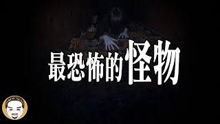 美國怪談#3 敏感話題可能會被下架「最恐怖的怪物」 | 老王說 | 鬼故事 | 靈異故事 | reddit nosleep