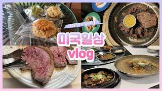 [미국vlog]애틀랜타의 고기러버들- 맛집추천_약과쿠키_#33